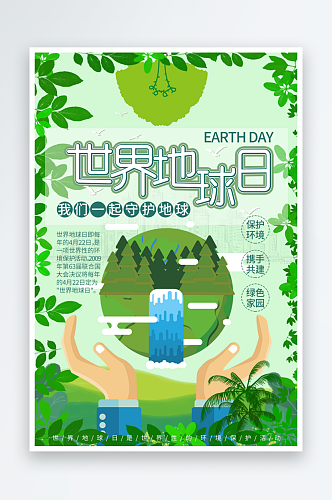 最新原创世界地球日宣传海报