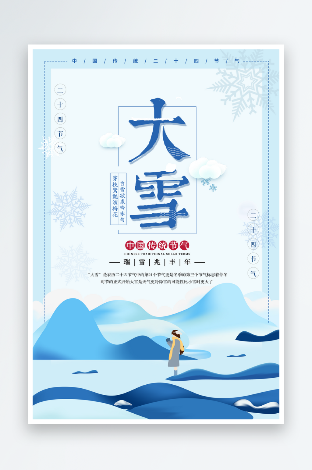 冬天二十四节气大雪创意海报素材