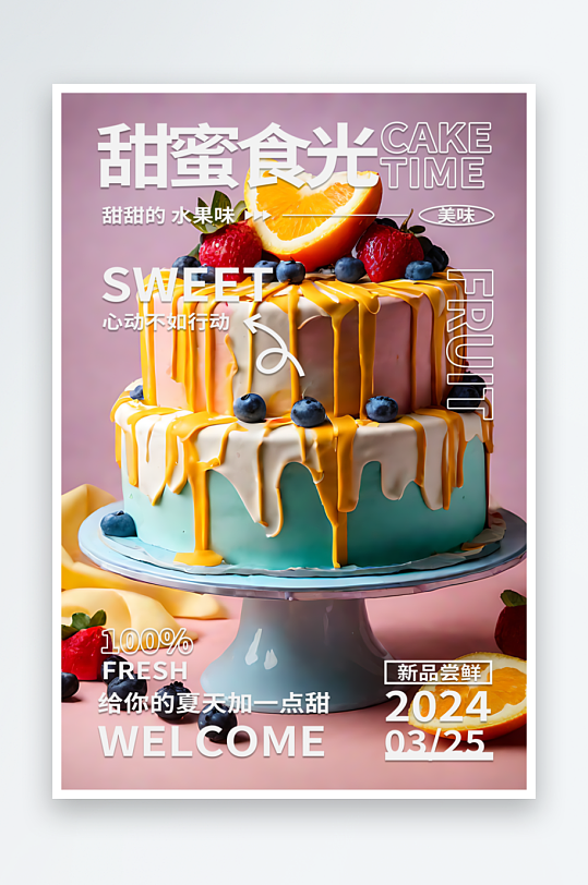 甜蜜食光蛋糕上新宣传摄影图海报