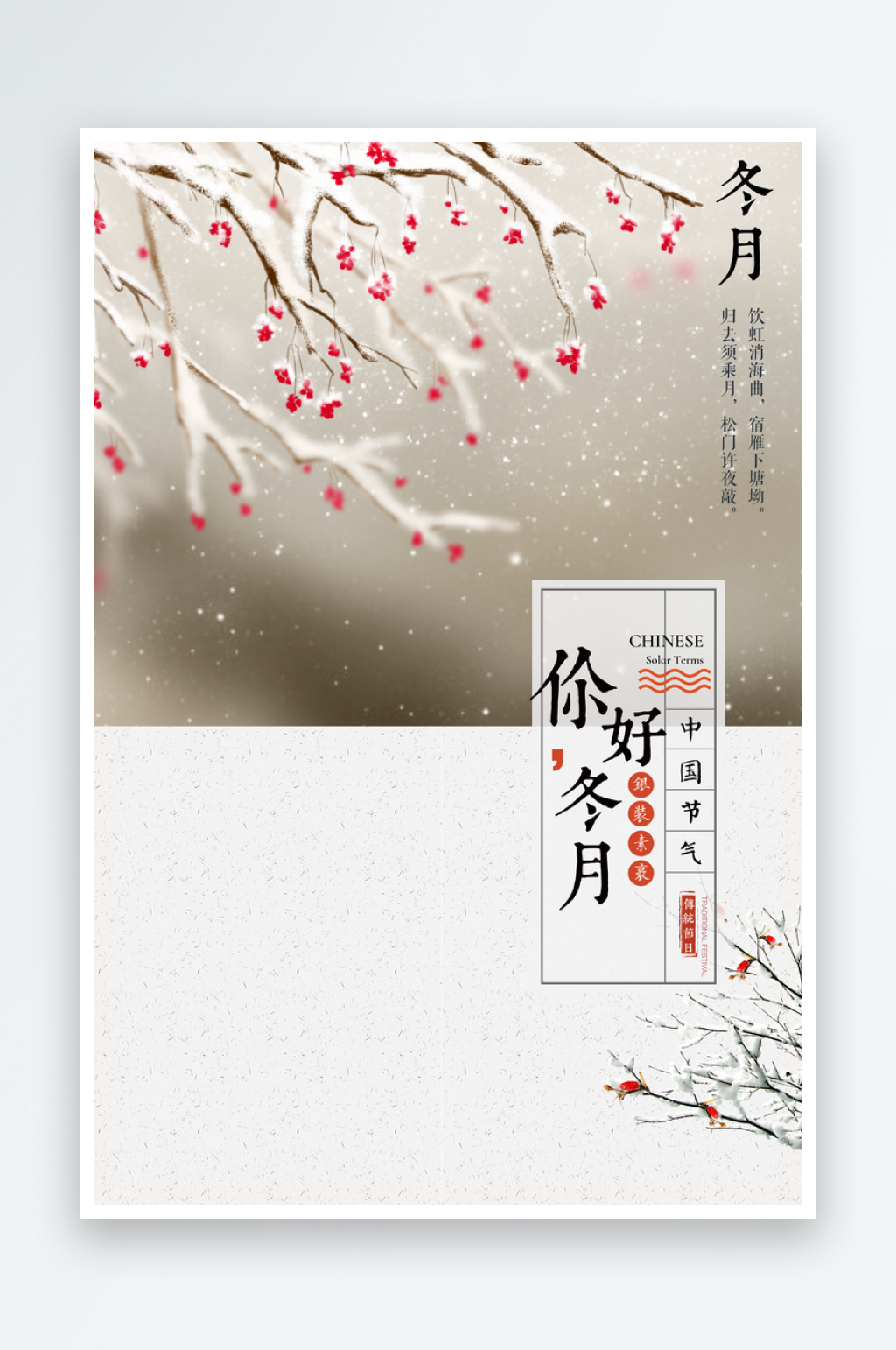 大雪二十四节日节气宣传文化海报素材