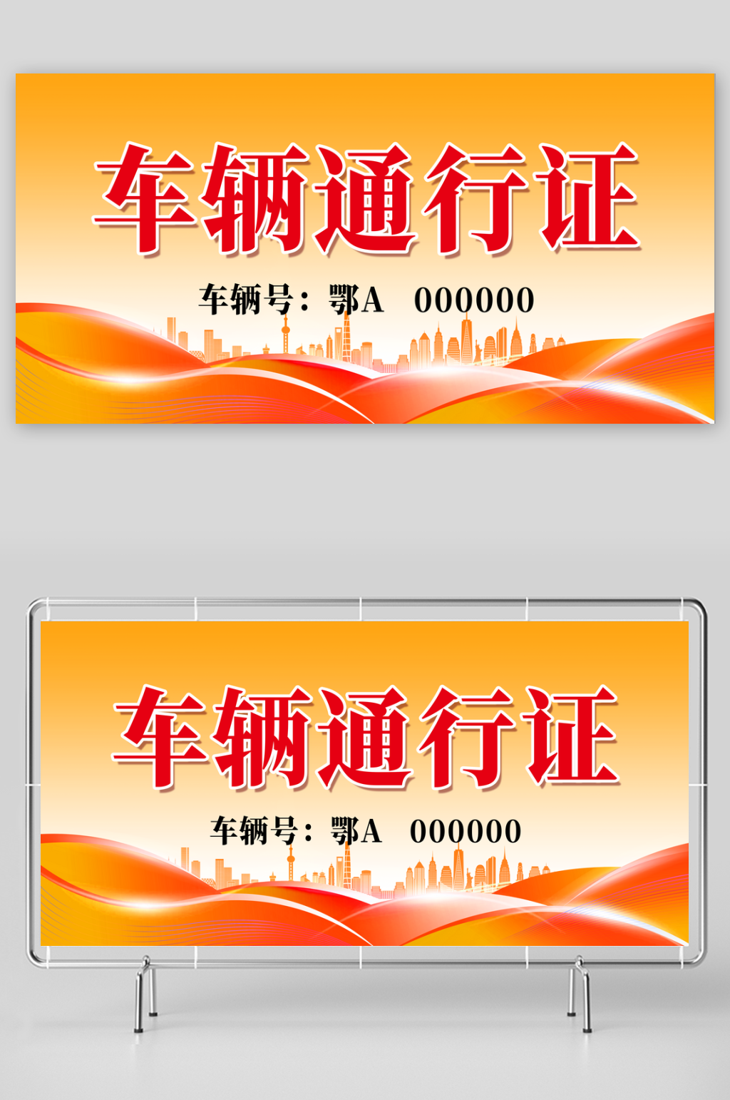 车辆通行证车辆出入证素材