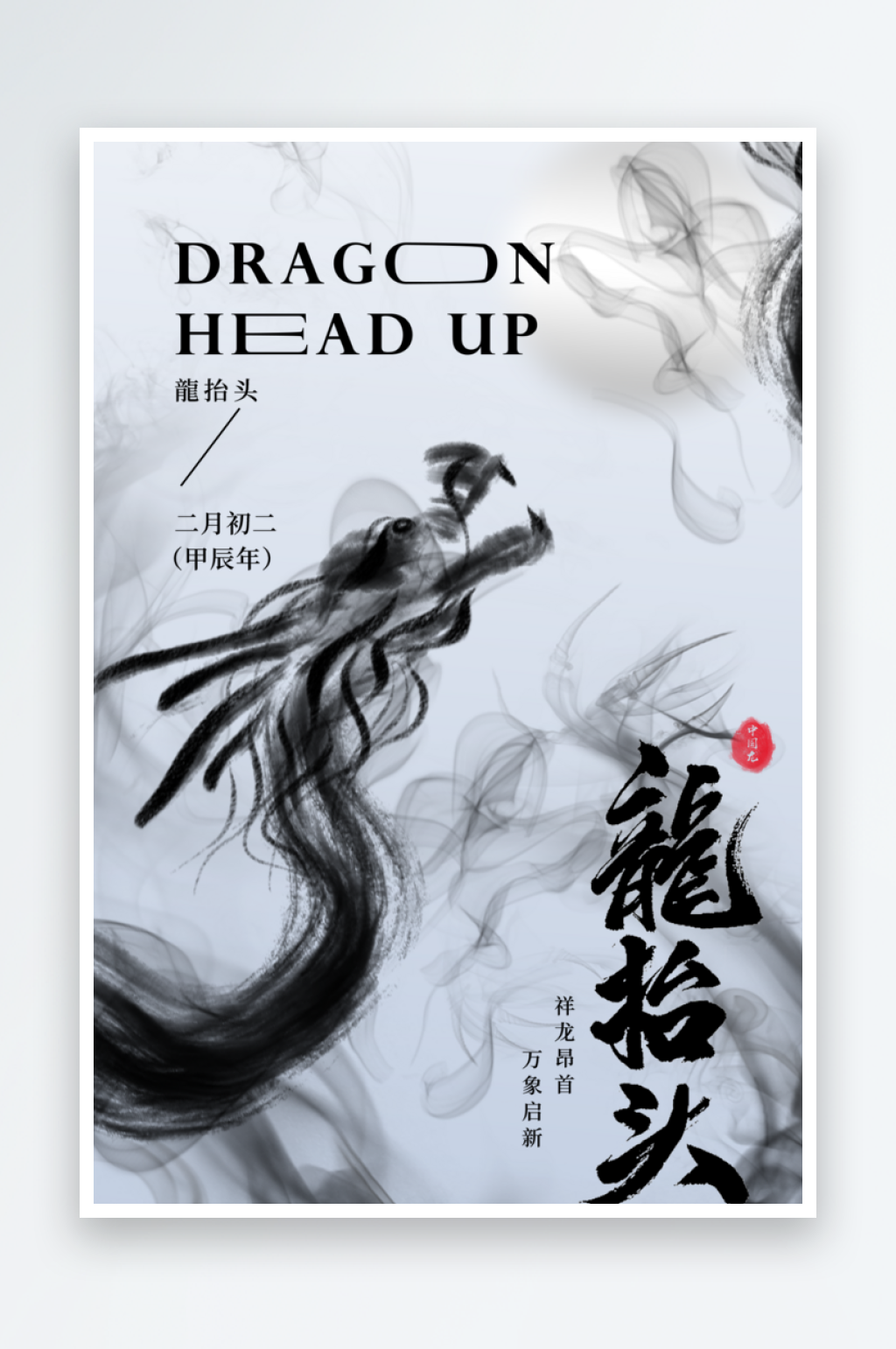 二月龙抬头水墨海报素材
