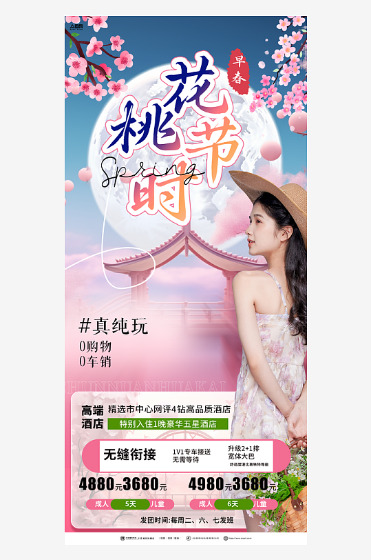 时尚春天春季桃花节赏花季赏桃花宣传海报