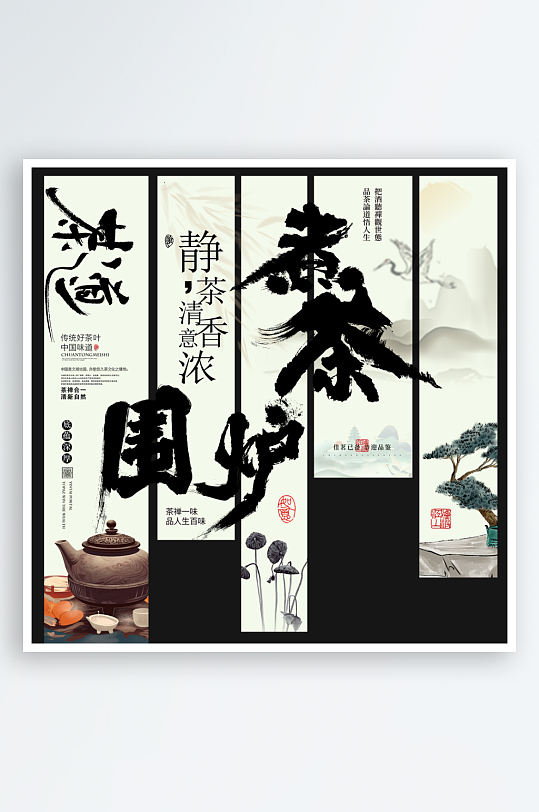 简约围炉煮茶网红条幅挂布美陈-众图网