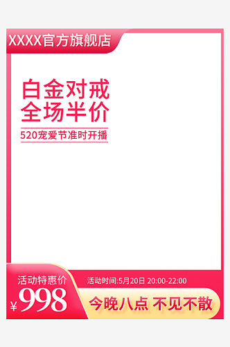 520情人节产品主图详情页直播背景贴片