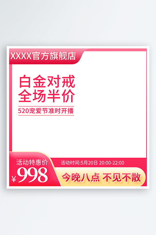 520情人节产品主图详情页直播背景贴片