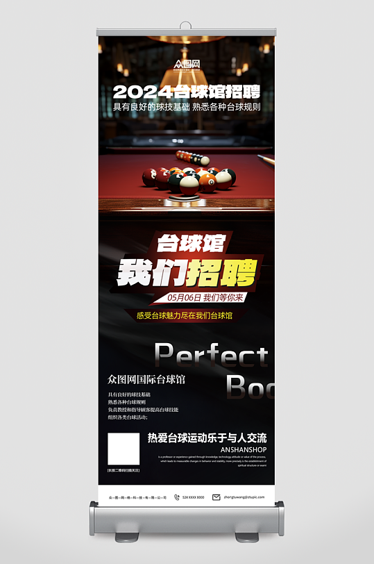 创意台球馆会所招聘展架易拉宝
