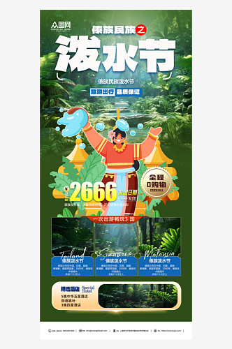 傣族泼水节旅游宣传展板