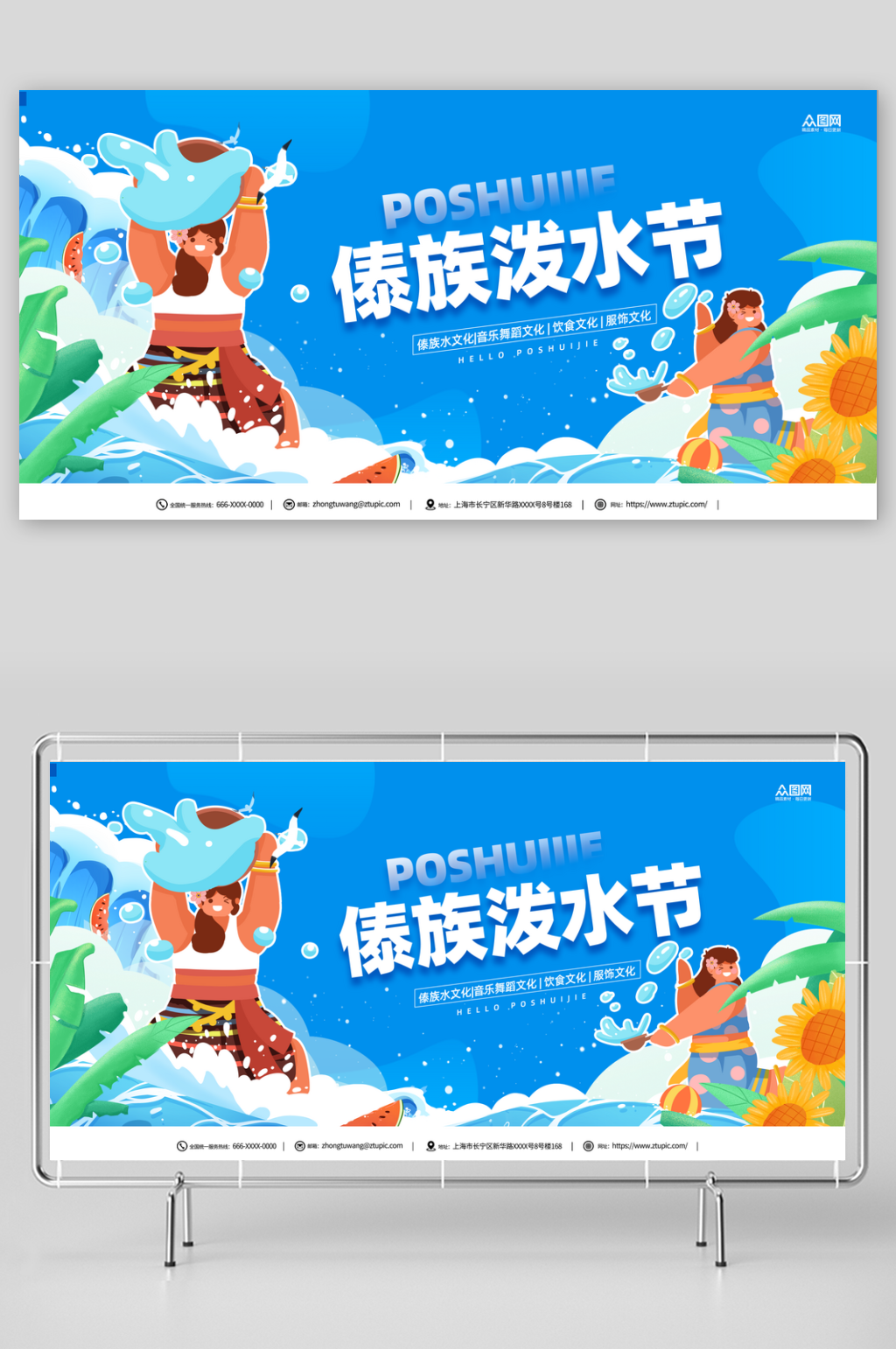 傣族泼水节宣传展板素材
