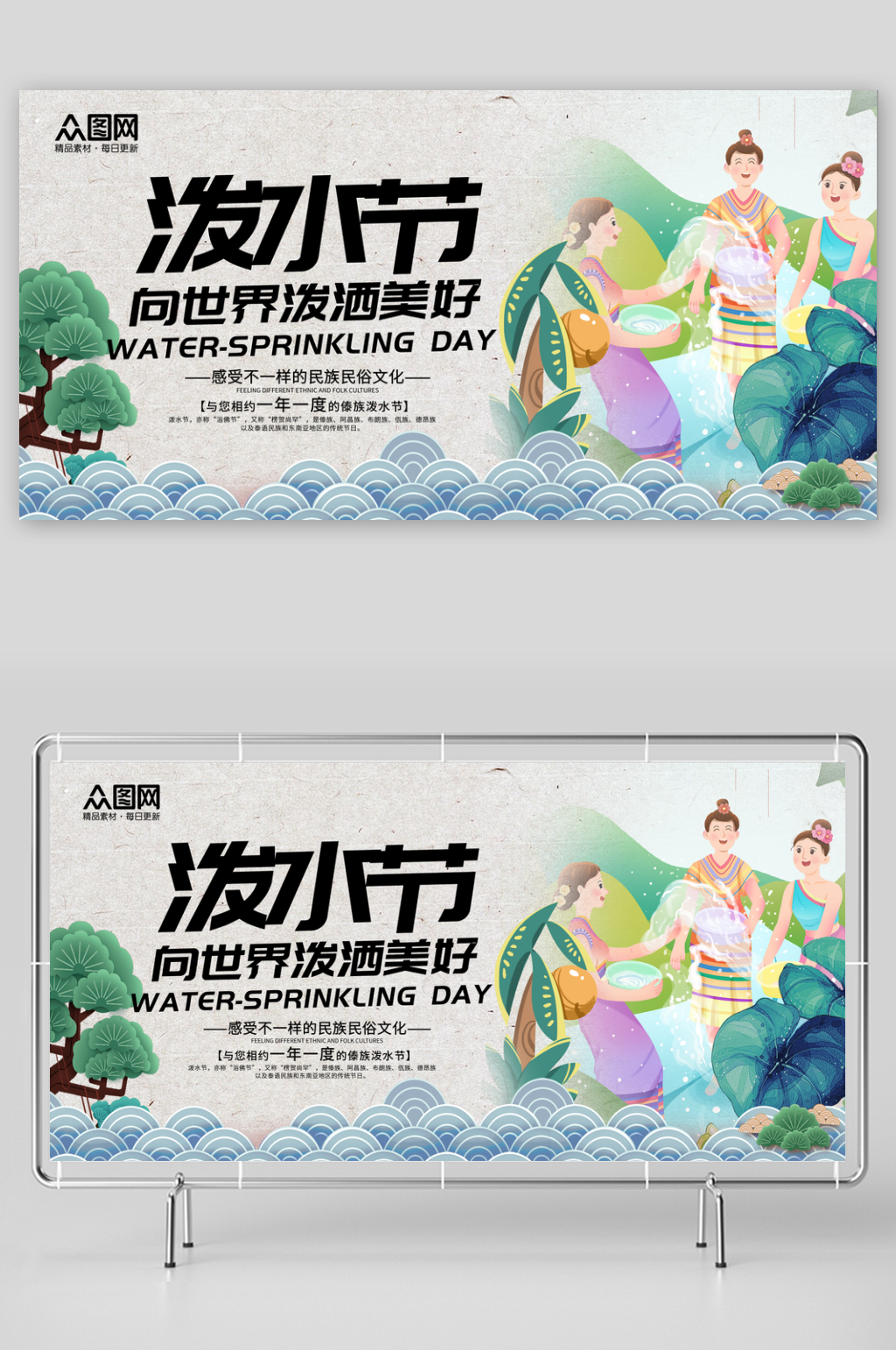 傣族泼水节宣传展板素材