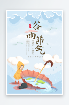 二十四节气雨谷谷雨海报展架画展板画