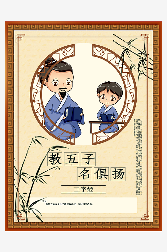 弘扬中国传统美德三字经公益教育宣传海报