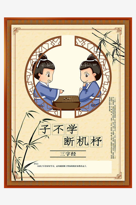 弘扬中国传统美德三字经公益教育宣传海报