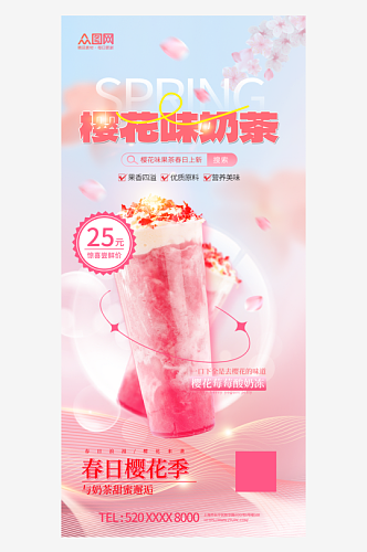大气简约春天春季赏花樱花季奶茶饮品产品推广宣传海报
