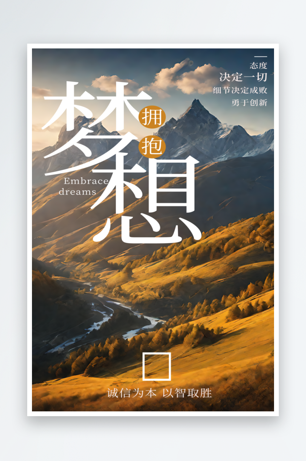 拥抱梦想正能量海报素材