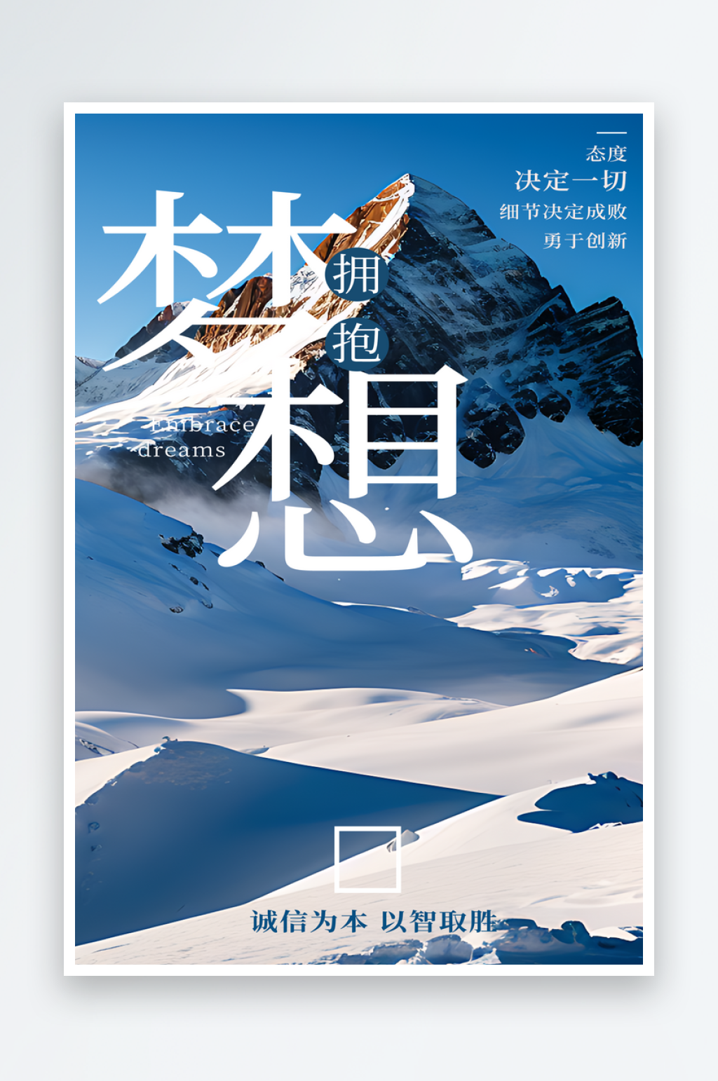 拥抱梦想正能量海报素材