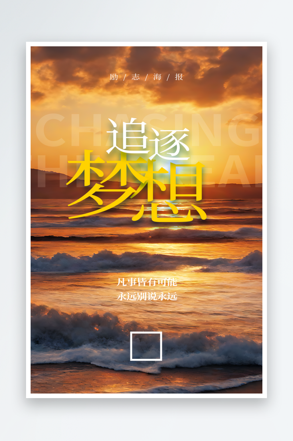 追逐梦想励志海报素材