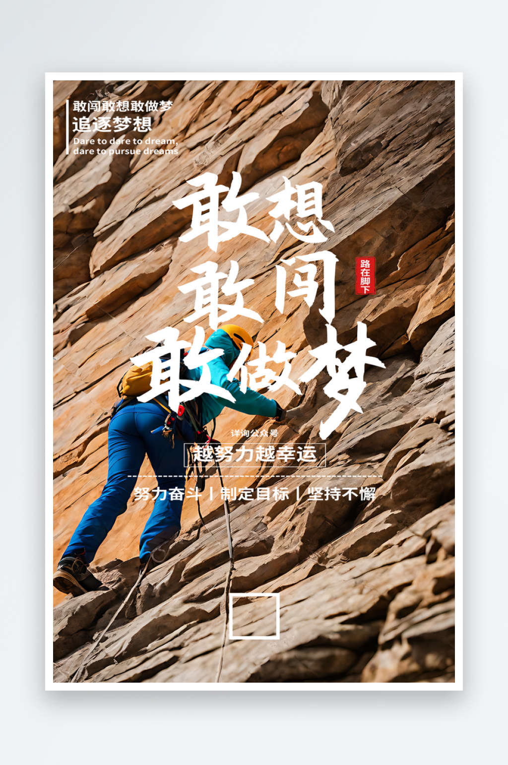敢想敢拼敢做梦励志海报素材