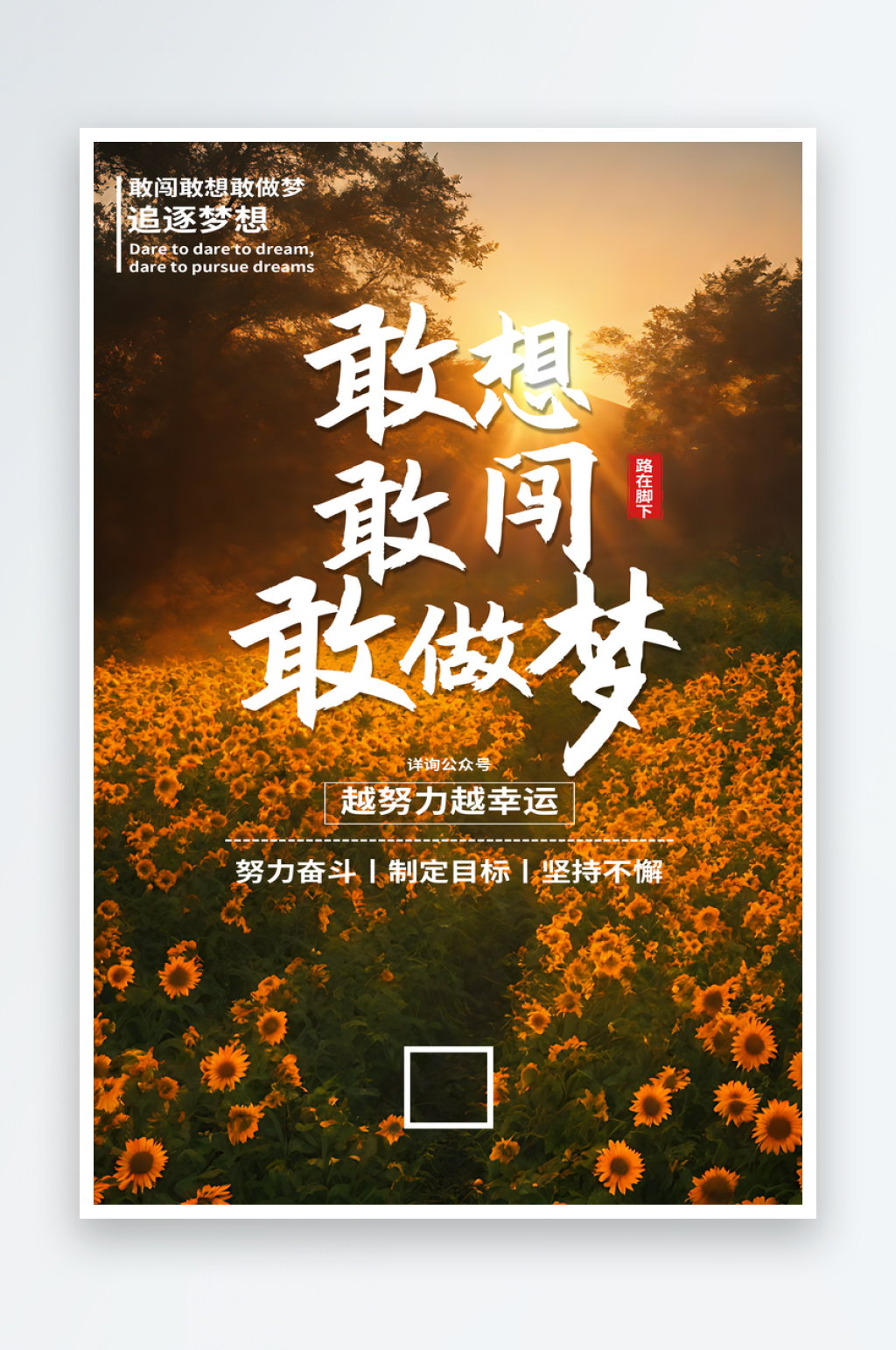 敢想敢拼敢做梦励志海报素材