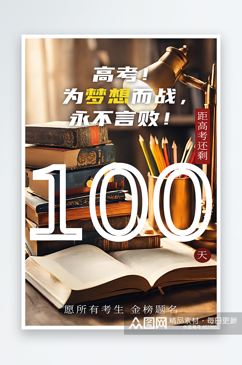 高考倒计时100天摄影图海报素材