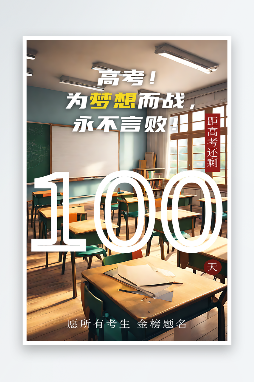 高考倒计时100天摄影图海报素材