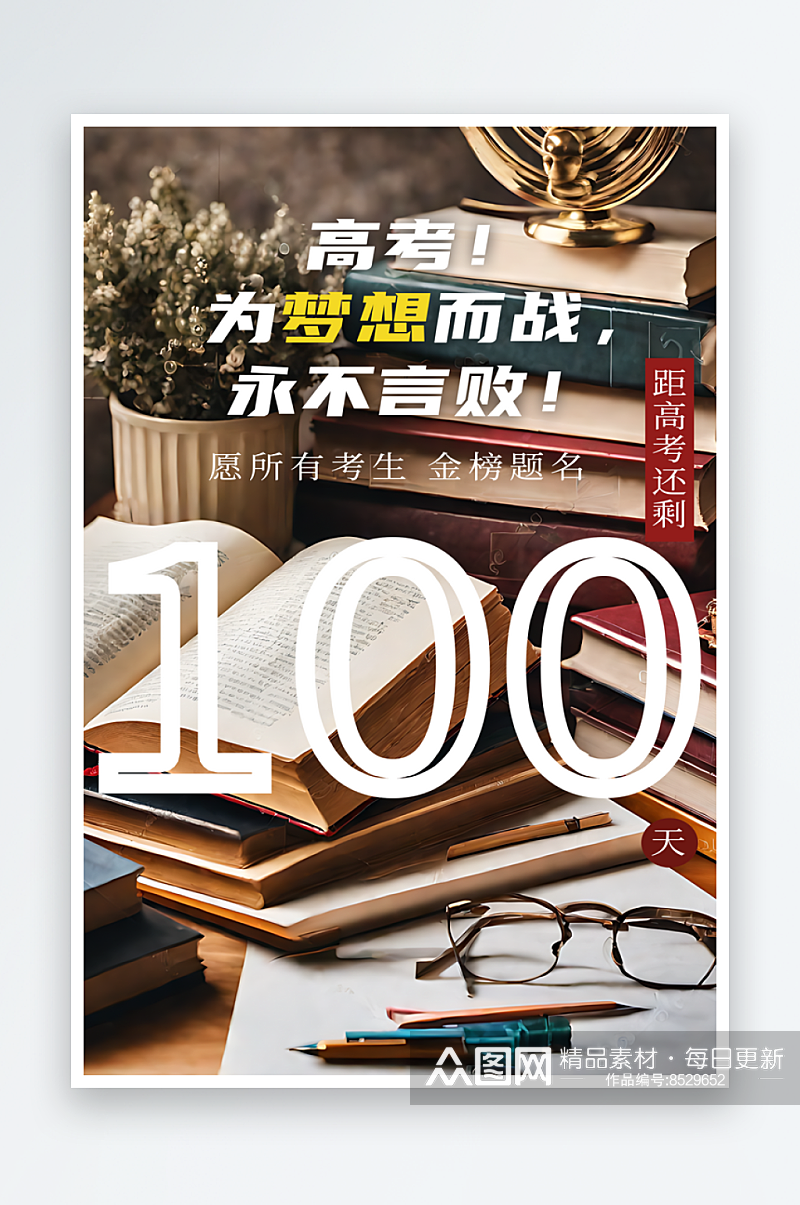 高考倒计时100天摄影图海报素材