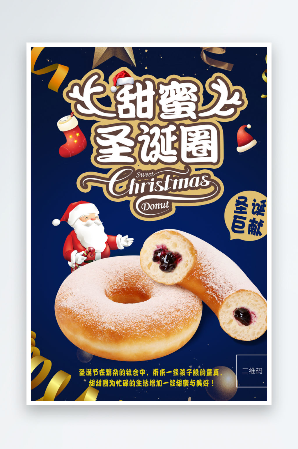 可爱美味甜甜圈海报素材