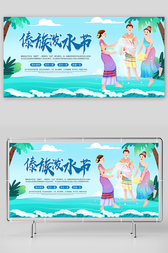 傣族泼水节宣传展板