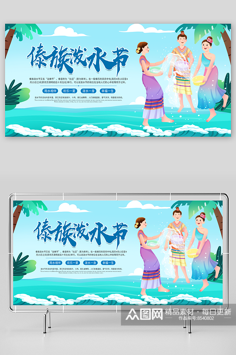 傣族泼水节宣传展板素材