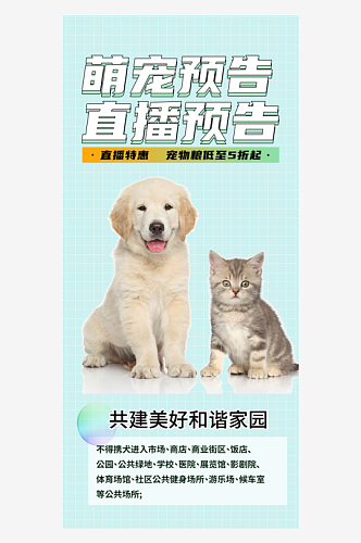 爱宠物文明养犬宣传宠物店海报