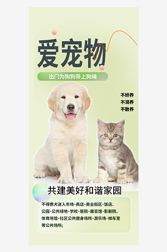 爱宠物文明养犬宣传宠物店海报