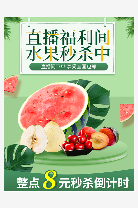 水果福利产品主图详情页直播背景贴片