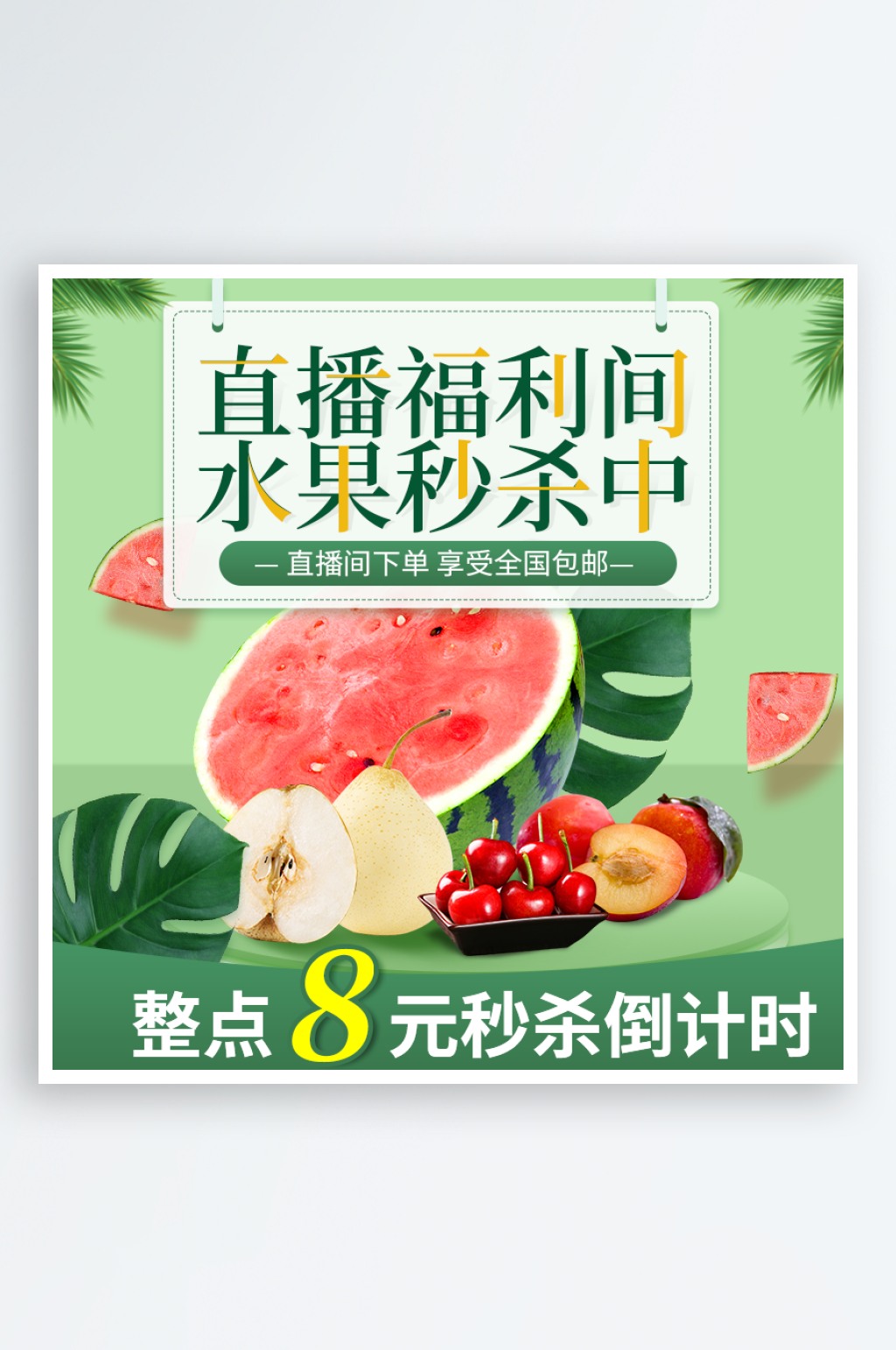 水果福利产品主图详情页直播背景贴片素材