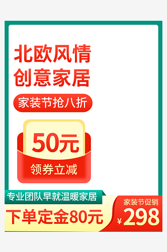 北欧家居补水主图详情页直播背景贴片