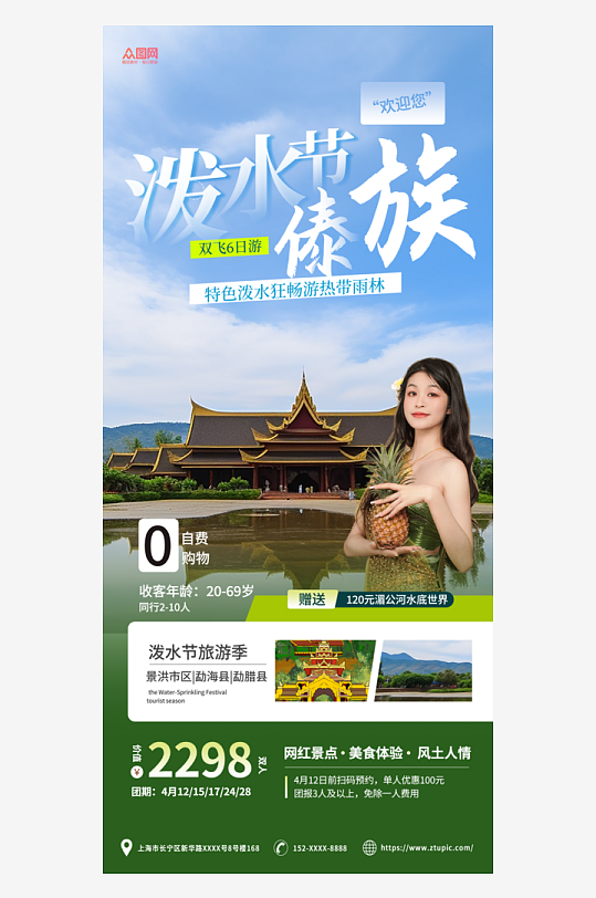 蓝绿简约傣族泼水节旅游宣传海报