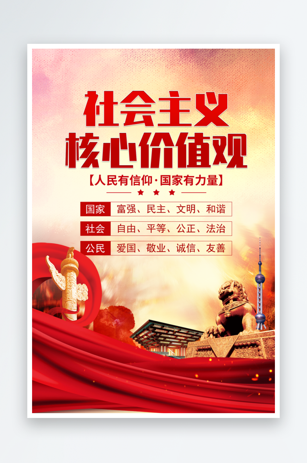 最新原创社会主义核心价值观宣传海报素材