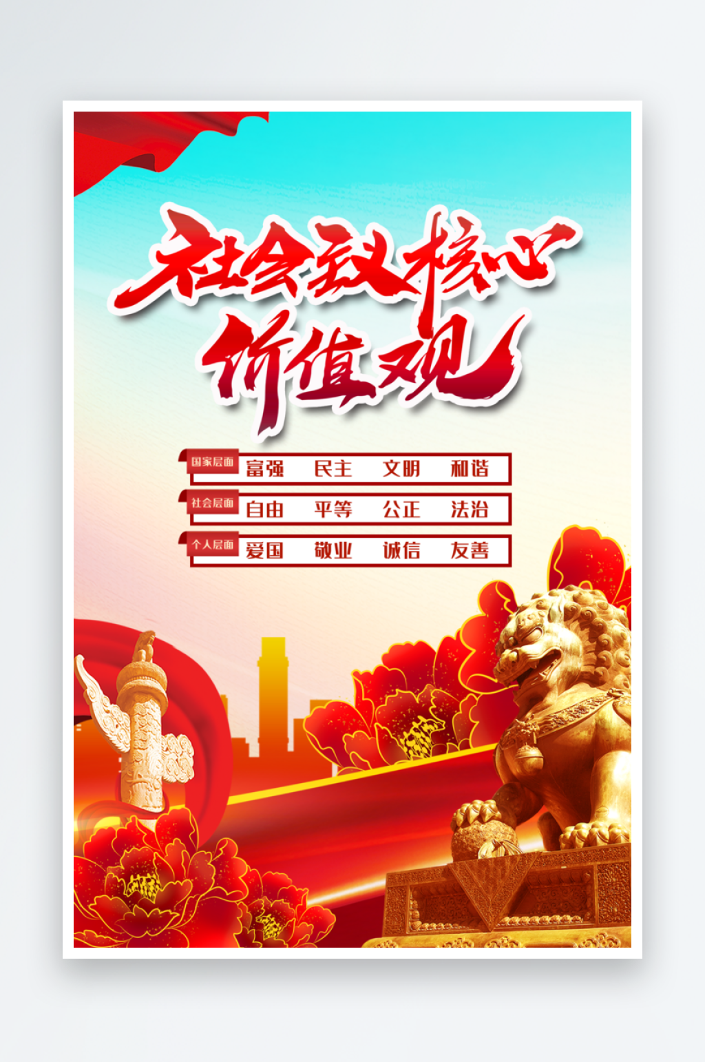 最新原创社会主义核心价值观素材