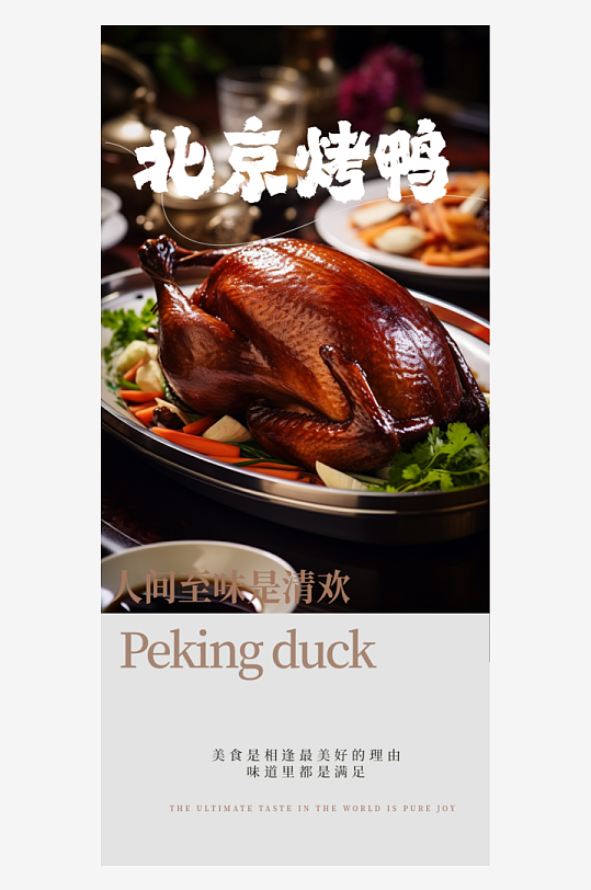 餐饮美食北京烤鸭海报