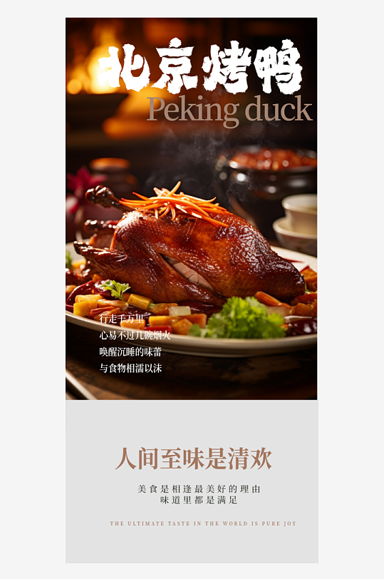 餐饮美食北京烤鸭海报