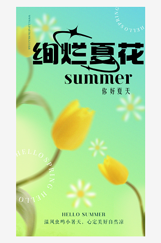 清凉盛夏宣传海报