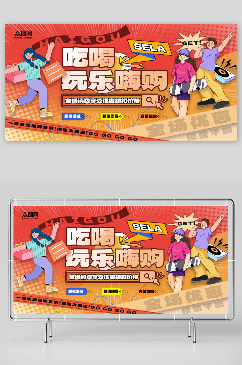 创意大气吃喝玩乐购商业宣传展板素材