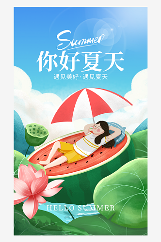 清凉盛夏宣传海报