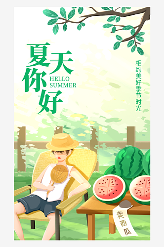 清凉盛夏宣传海报