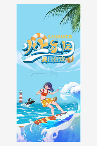 夏天活动宣传海报