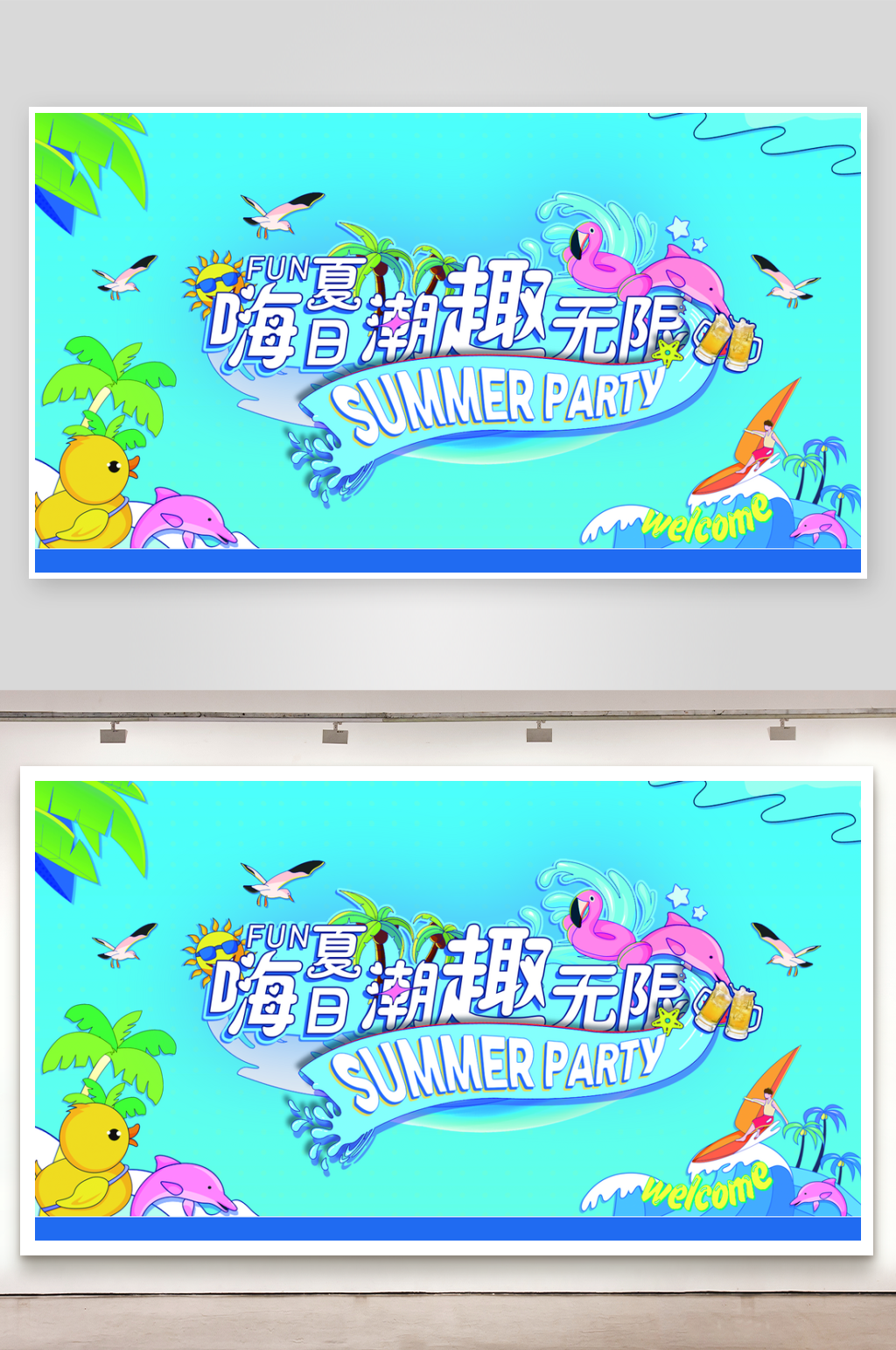 夏天活动展板素材素材