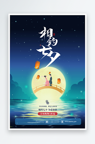 七夕情人节海报高清设计图