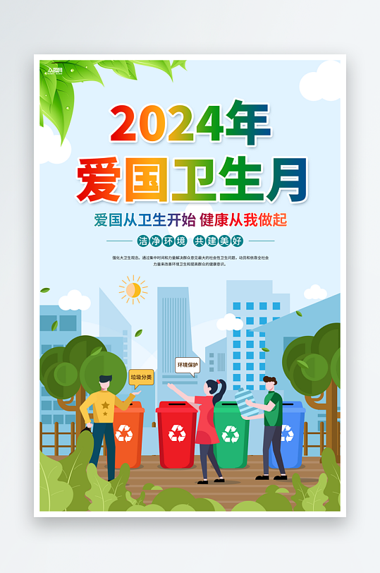 2024年爱国卫生月环保标语海报