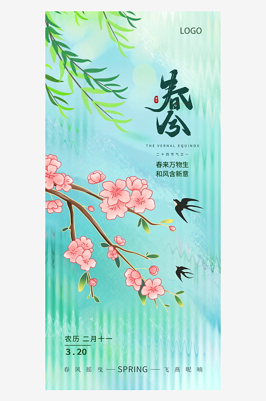 清新传统节日春分二十四节气节日手机海报