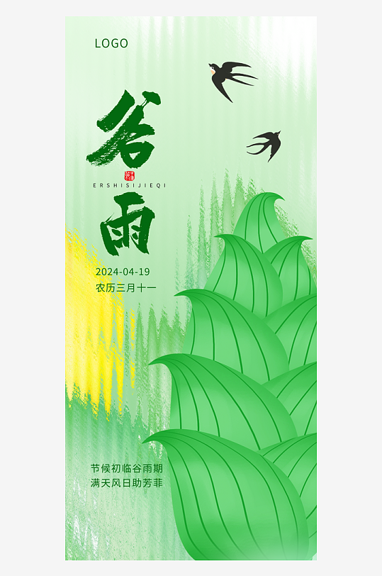 清新传统节日谷雨二十四节气节日手机海报