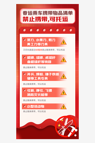 春运乘火车禁止携带禁止托运物品清单海报